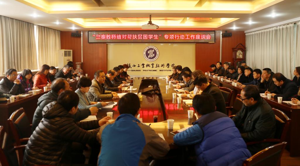 我院召开“三秦教师结对帮扶贫困学生”专项行动工作座谈会