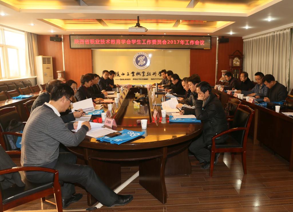 陕西省职业教育学会学生工作委员会2017年工作会议在我院召开