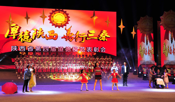 陕西省第四届道德模范表彰会在咸阳三秦大剧院召开