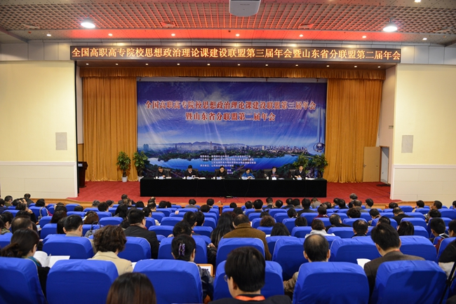全国高职高专院校思想政治理论课建设联盟第三届年会暨山东省分联盟第二届年会