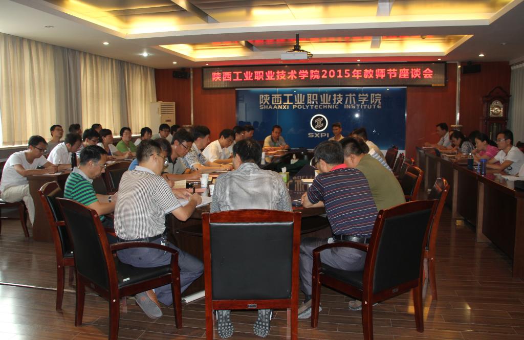 我院召开2015年教师节座谈会