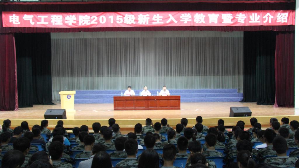 电气工程学院举办2015级新生入学教育暨专业介绍