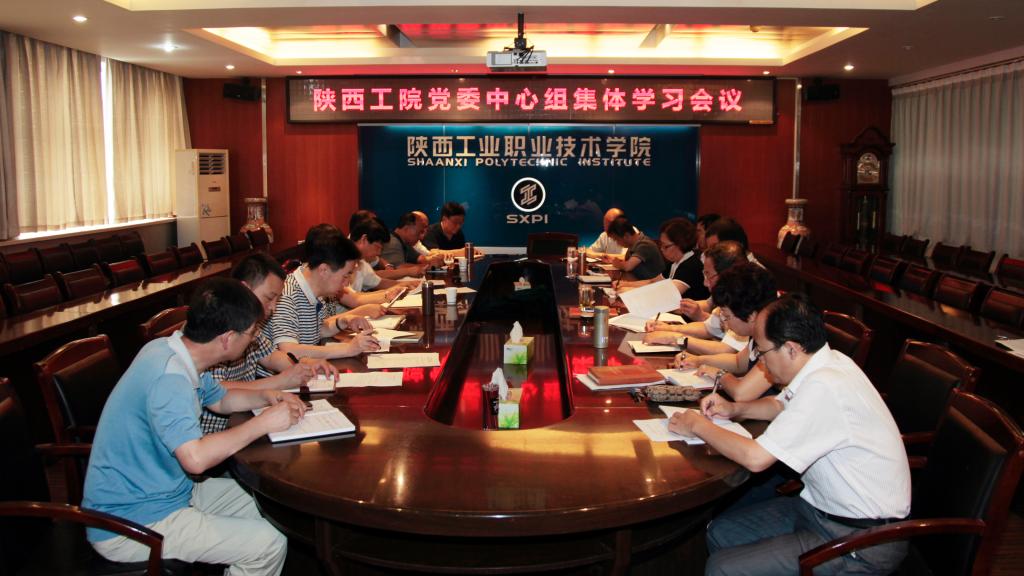 党委中心组举行集体学习会议