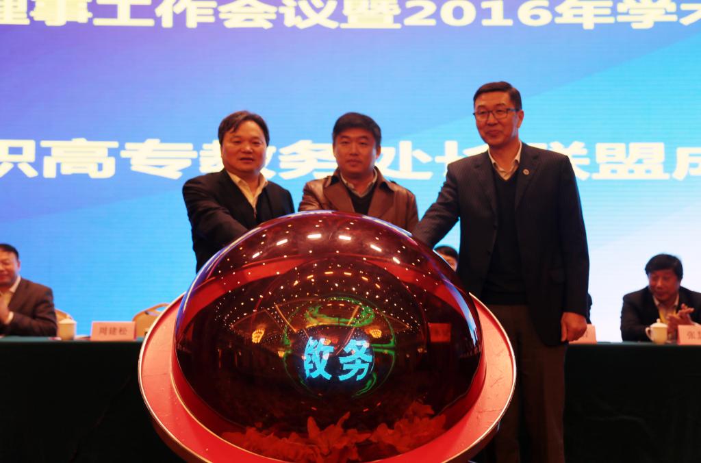 教育部职成司高职发展处处长林宇、全国高职高专校长联席会主席董刚、全国高职教育研究会会长周建松为“全国高职高专教务处长联盟”揭牌