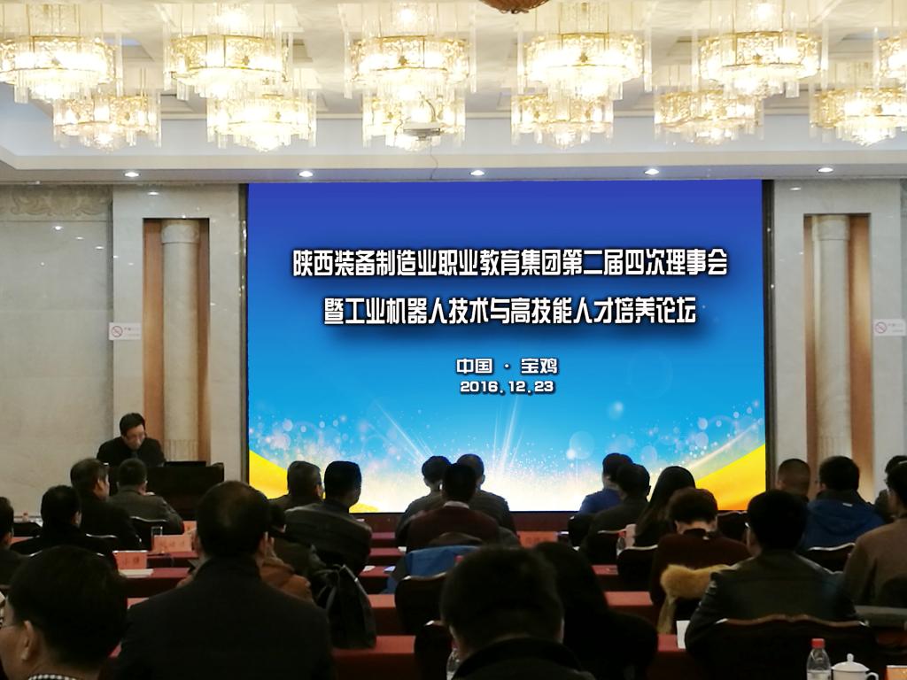 陕西装备制造业职教集团二届四次理事会暨工业机器人技术与高技能人才培养论坛