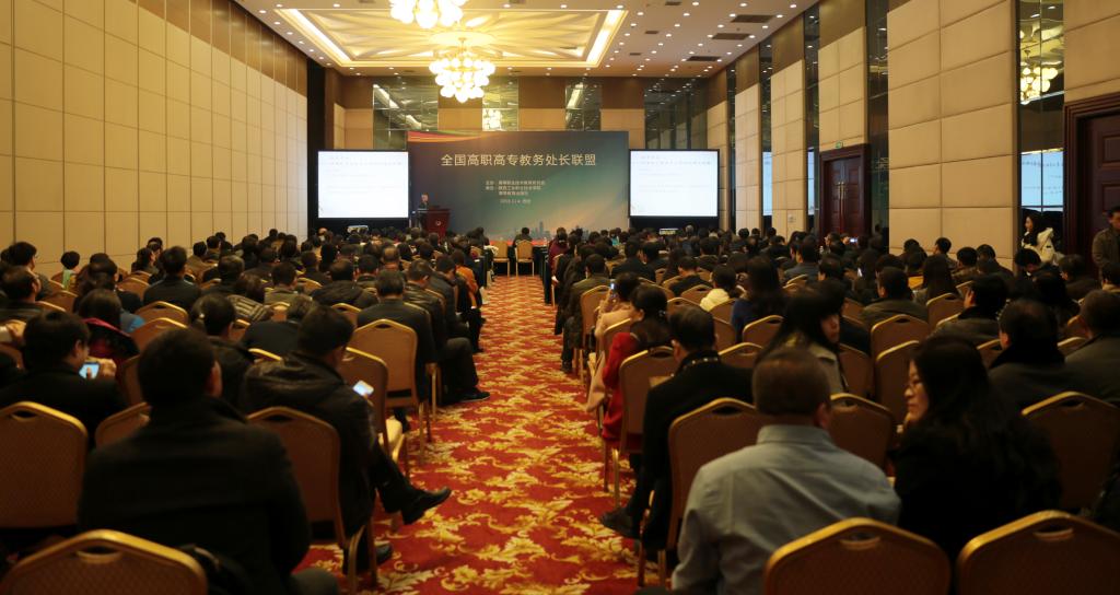 全国高职高专教务处长联盟会议