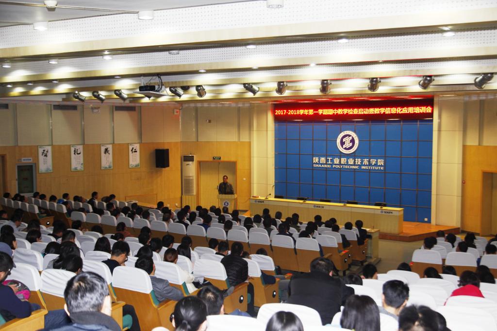 2017-2018学年第一学期期中教学检查启动暨教学信息化应用培训会顺利举行