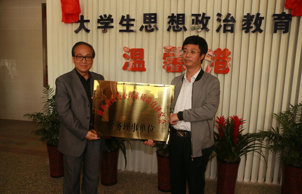 郑林科教授代表陕西高校心理素质教育研究会授予我院“陕西高校心理素质教育研究会常务理事单位”