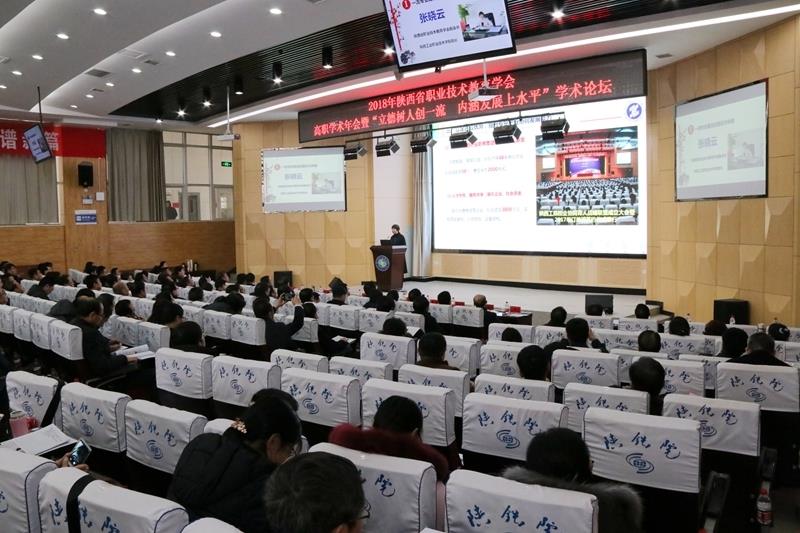 我院领导参加陕西省职教学会2018年学术年会暨“立德树人创一流、内涵发展上水平”论坛