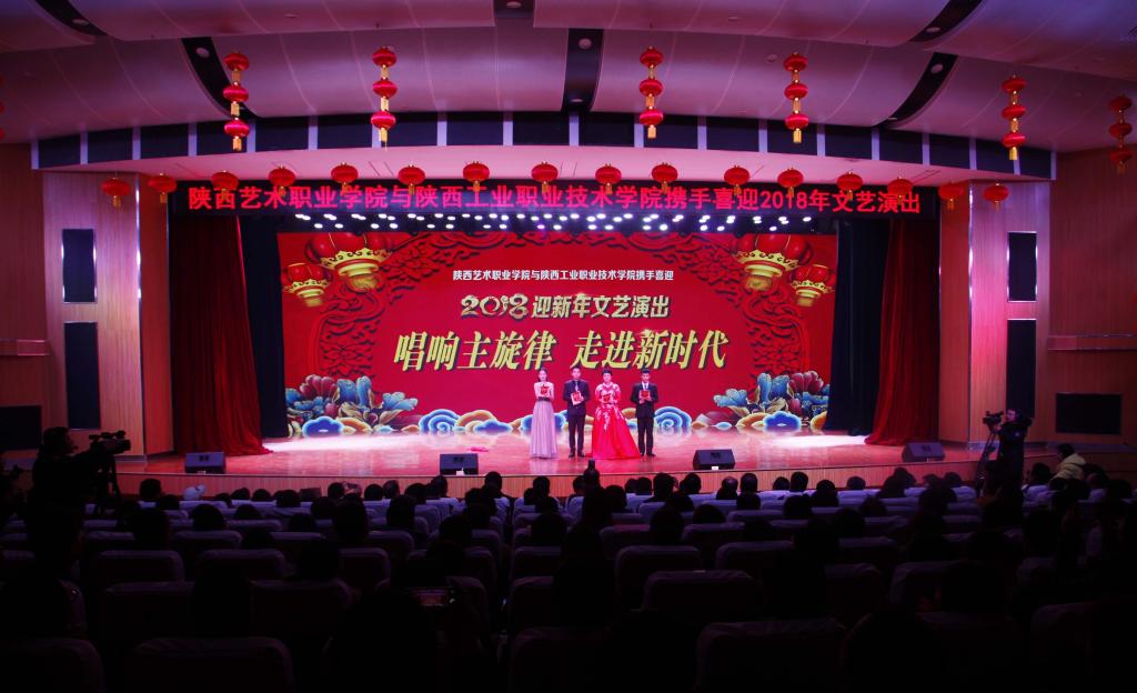 我院与陕西艺术职业学院共同举办“唱响主旋律 走进新时代”2018迎新年文艺演出