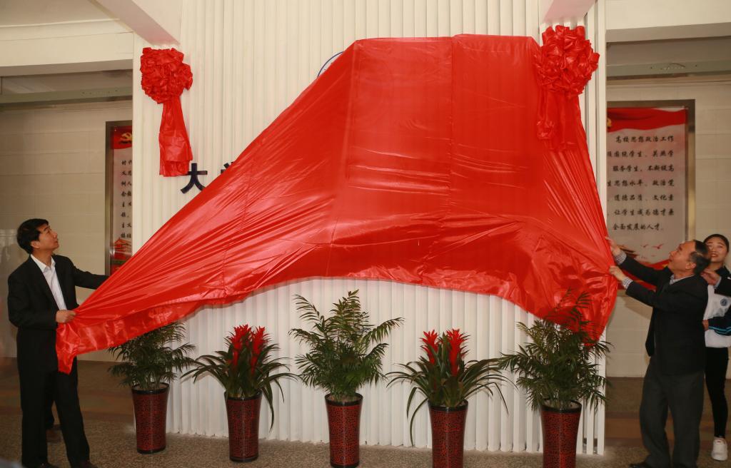 省委高教工委学工部田民正部长和学院党委书记崔岩教授为大学生思想政治教育温馨港揭牌