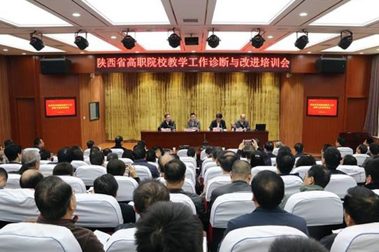 陕西省高职院校教学工作诊断与改进培训会举行