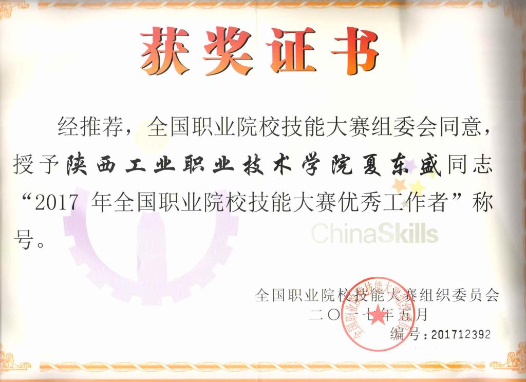 2017年全国职业院校技能大赛优秀工作者