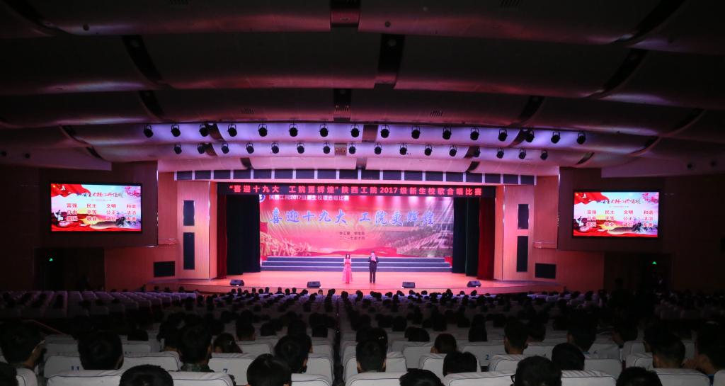 “喜迎十九大 工院更辉煌”2017级新生校歌比赛激情唱响