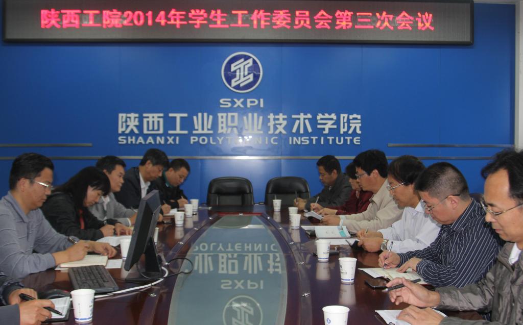 我院召开2014年学生工作委员会第三次会议