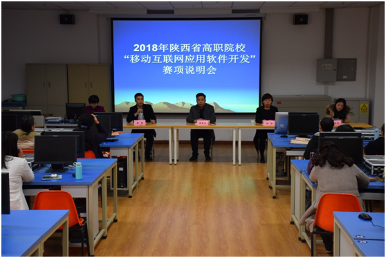 “移动互联网应用软件开发”赛项说明会