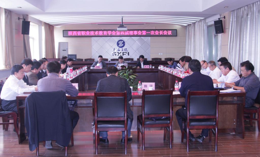陕西省职业技术教育学会第四届理事会第一次会长会议在我院召开
