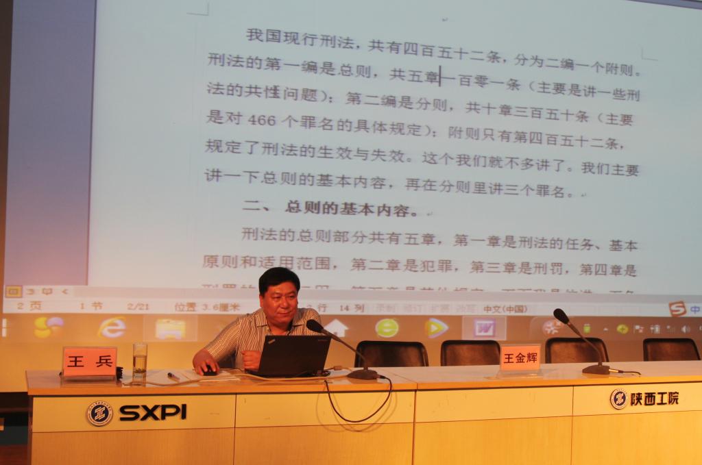 咸阳市中级人民法院刑一庭副庭长王兵同志在学术会堂作法制教育报告