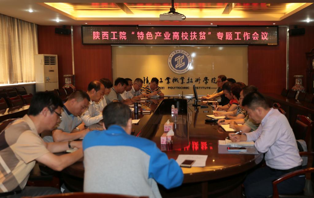 学院召开“特色产业高校扶贫”专题工作会议