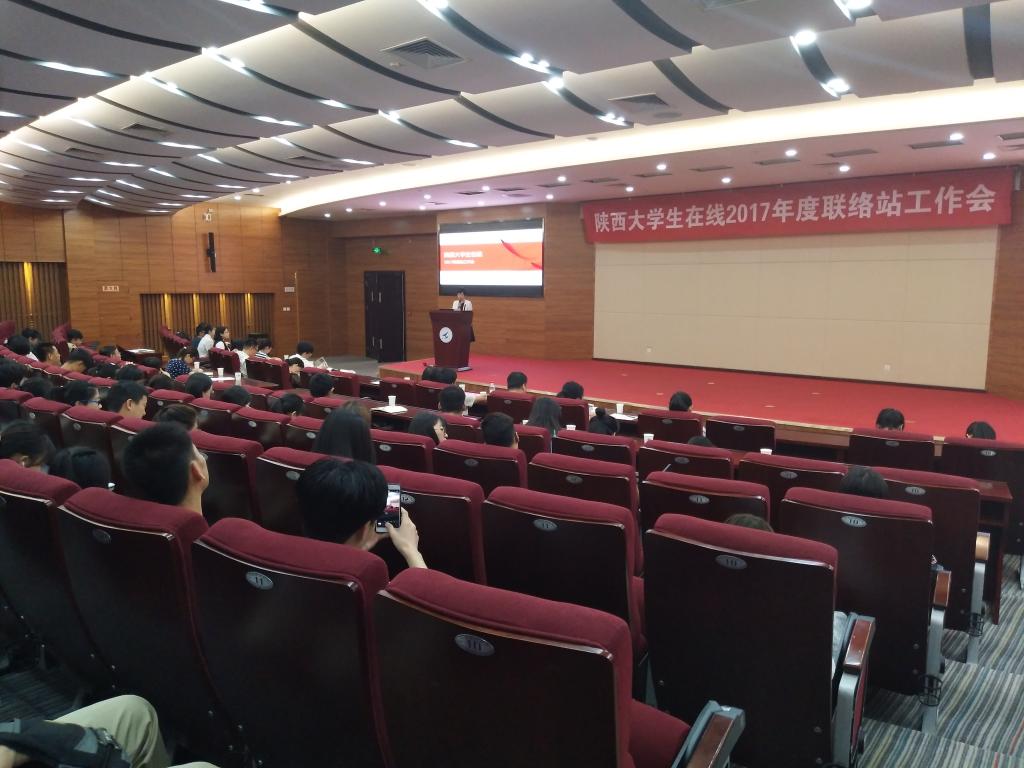 陕西大学生在线联络站工作会议在西北工业大学召开