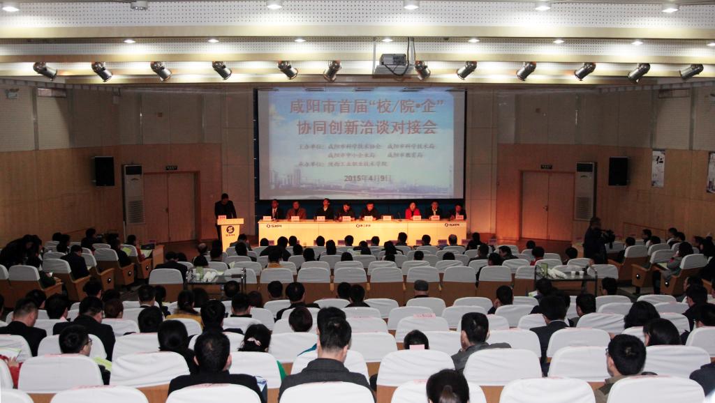 咸阳市首届“校/院•企”协同创新洽谈对接会暨陕西省第23届“科技之春”宣传月活动启动仪式在我院举行